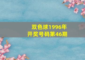 双色球1996年开奖号码第46期