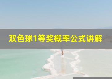 双色球1等奖概率公式讲解