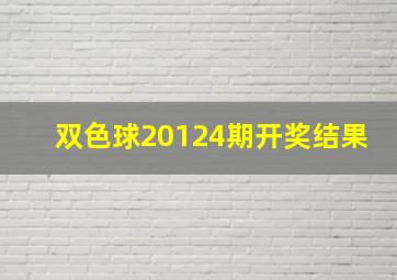 双色球20124期开奖结果