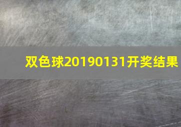 双色球20190131开奖结果