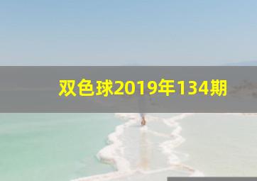 双色球2019年134期