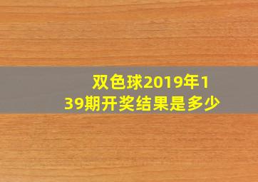 双色球2019年139期开奖结果是多少