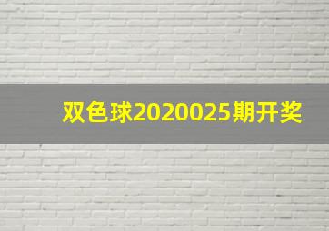 双色球2020025期开奖