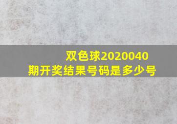 双色球2020040期开奖结果号码是多少号