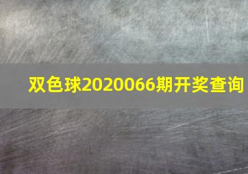 双色球2020066期开奖查询