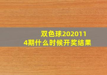 双色球2020114期什么时候开奖结果