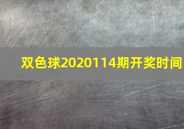 双色球2020114期开奖时间