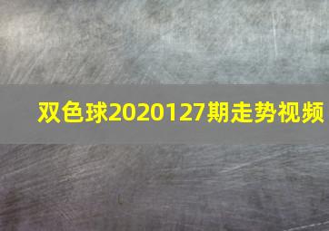 双色球2020127期走势视频