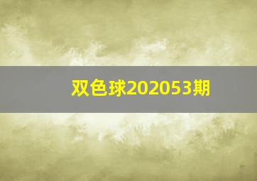 双色球202053期