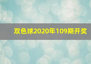 双色球2020年109期开奖