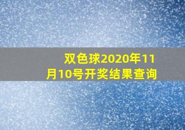 双色球2020年11月10号开奖结果查询