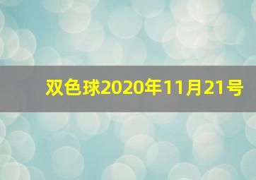 双色球2020年11月21号