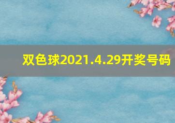 双色球2021.4.29开奖号码