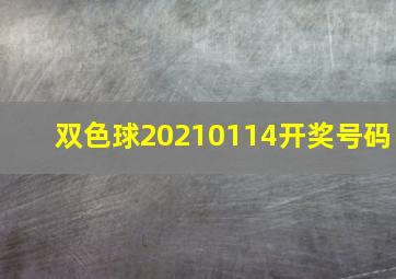 双色球20210114开奖号码