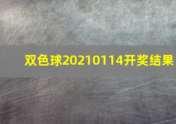 双色球20210114开奖结果