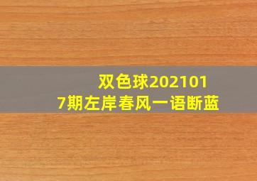 双色球2021017期左岸春风一语断蓝