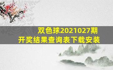 双色球2021027期开奖结果查询表下载安装