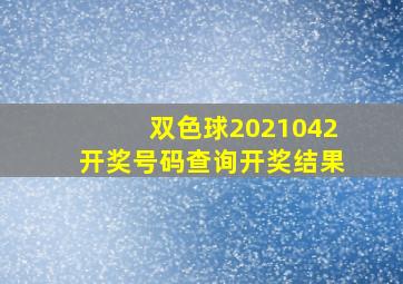 双色球2021042开奖号码查询开奖结果