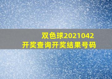 双色球2021042开奖查询开奖结果号码