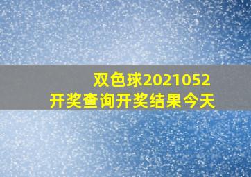 双色球2021052开奖查询开奖结果今天