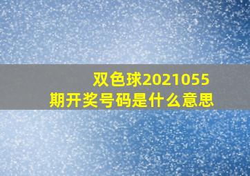 双色球2021055期开奖号码是什么意思