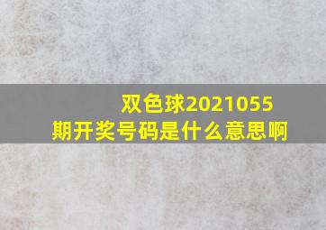 双色球2021055期开奖号码是什么意思啊