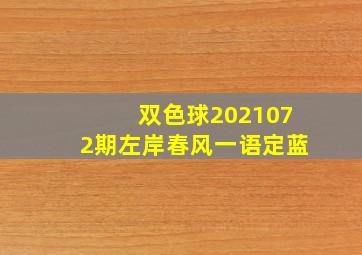 双色球2021072期左岸春风一语定蓝