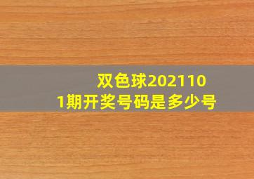 双色球2021101期开奖号码是多少号