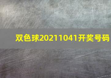 双色球20211041开奖号码