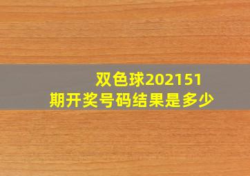 双色球202151期开奖号码结果是多少