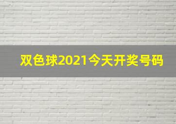 双色球2021今天开奖号码