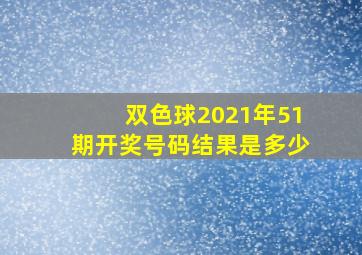 双色球2021年51期开奖号码结果是多少