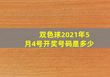 双色球2021年5月4号开奖号码是多少