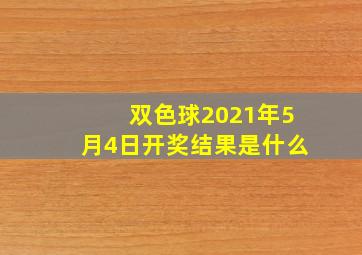 双色球2021年5月4日开奖结果是什么