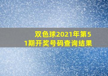 双色球2021年第51期开奖号码查询结果