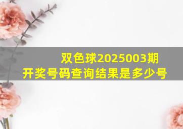 双色球2025003期开奖号码查询结果是多少号