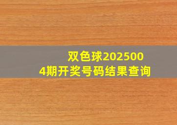 双色球2025004期开奖号码结果查询