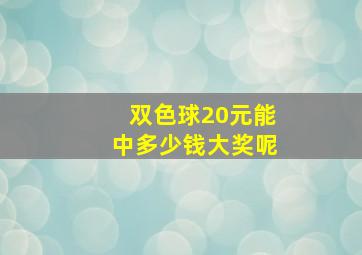 双色球20元能中多少钱大奖呢