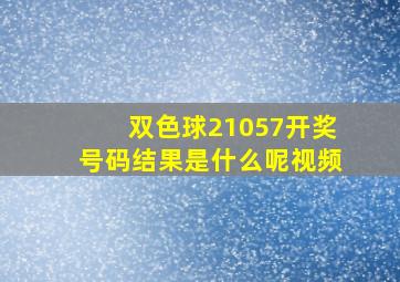 双色球21057开奖号码结果是什么呢视频