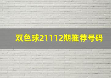 双色球21112期推荐号码