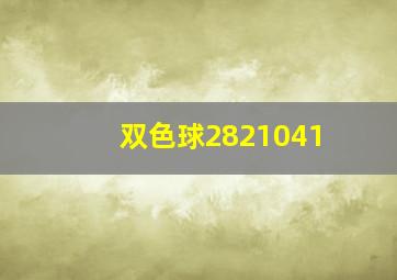 双色球2821041