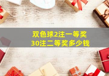 双色球2注一等奖30注二等奖多少钱