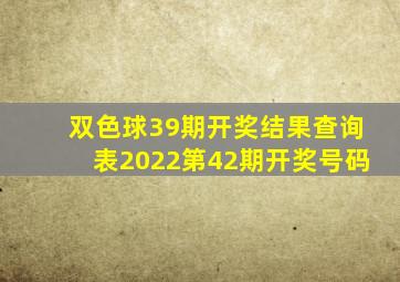 双色球39期开奖结果查询表2022第42期开奖号码