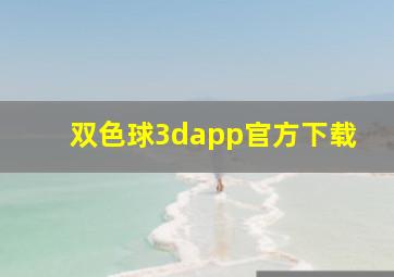 双色球3dapp官方下载