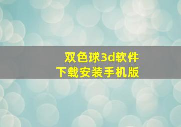 双色球3d软件下载安装手机版