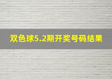 双色球5.2期开奖号码结果