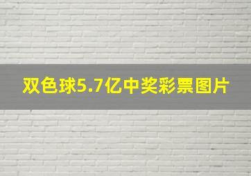 双色球5.7亿中奖彩票图片