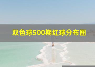 双色球500期红球分布图