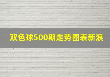 双色球500期走势图表新浪