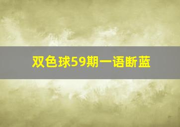 双色球59期一语断蓝